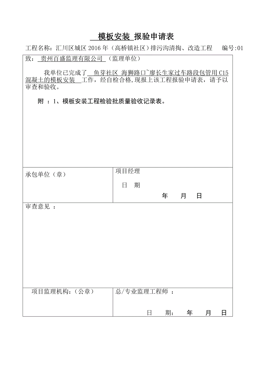 {工程建筑套表}排污沟工程模板安装报验申请表_第1页