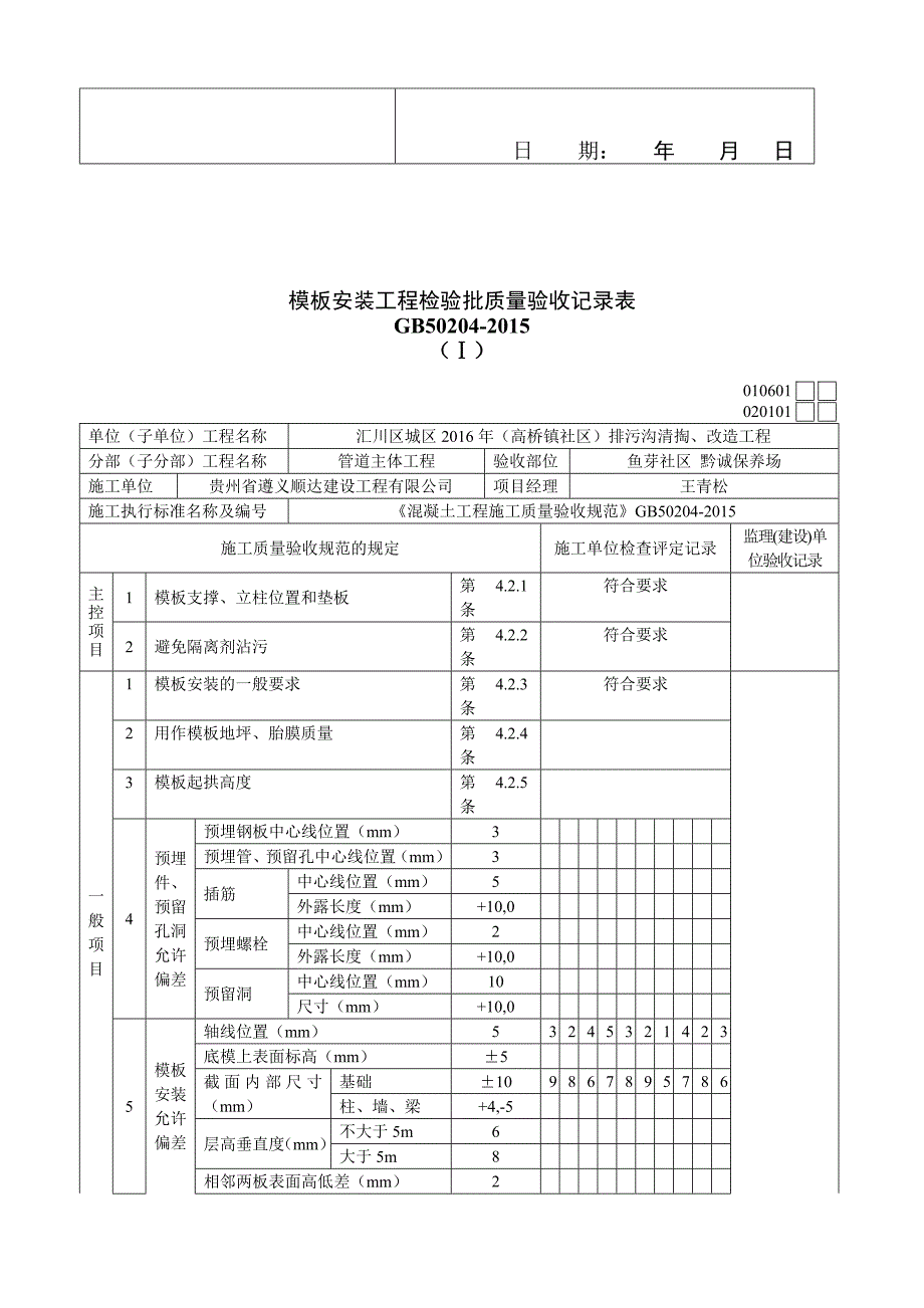 {工程建筑套表}排污沟工程模板安装报验申请表_第4页