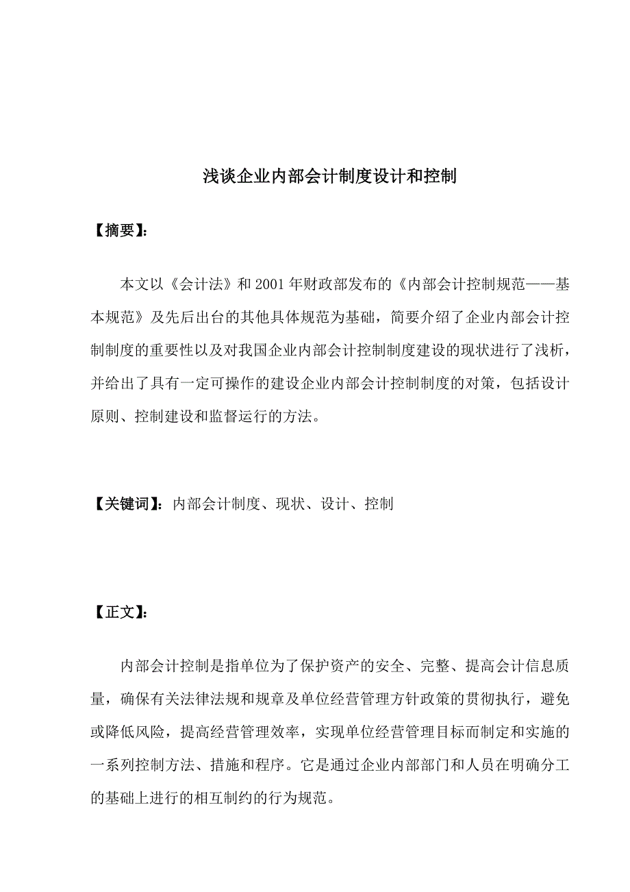 {财务管理内部控制}浅论企业内部会计制度设计与控制_第3页