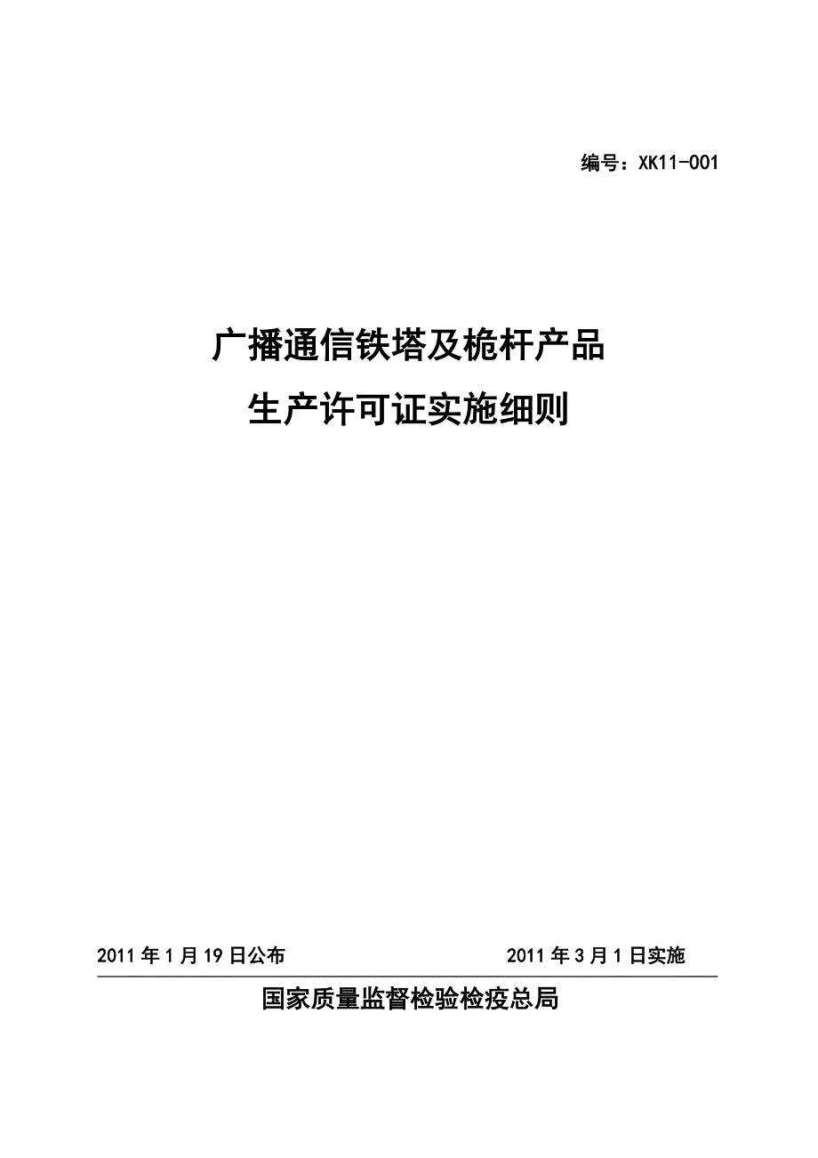 (通信企业管理)论广播通信铁塔及桅杆产品生产许可证实施细则精品_第1页