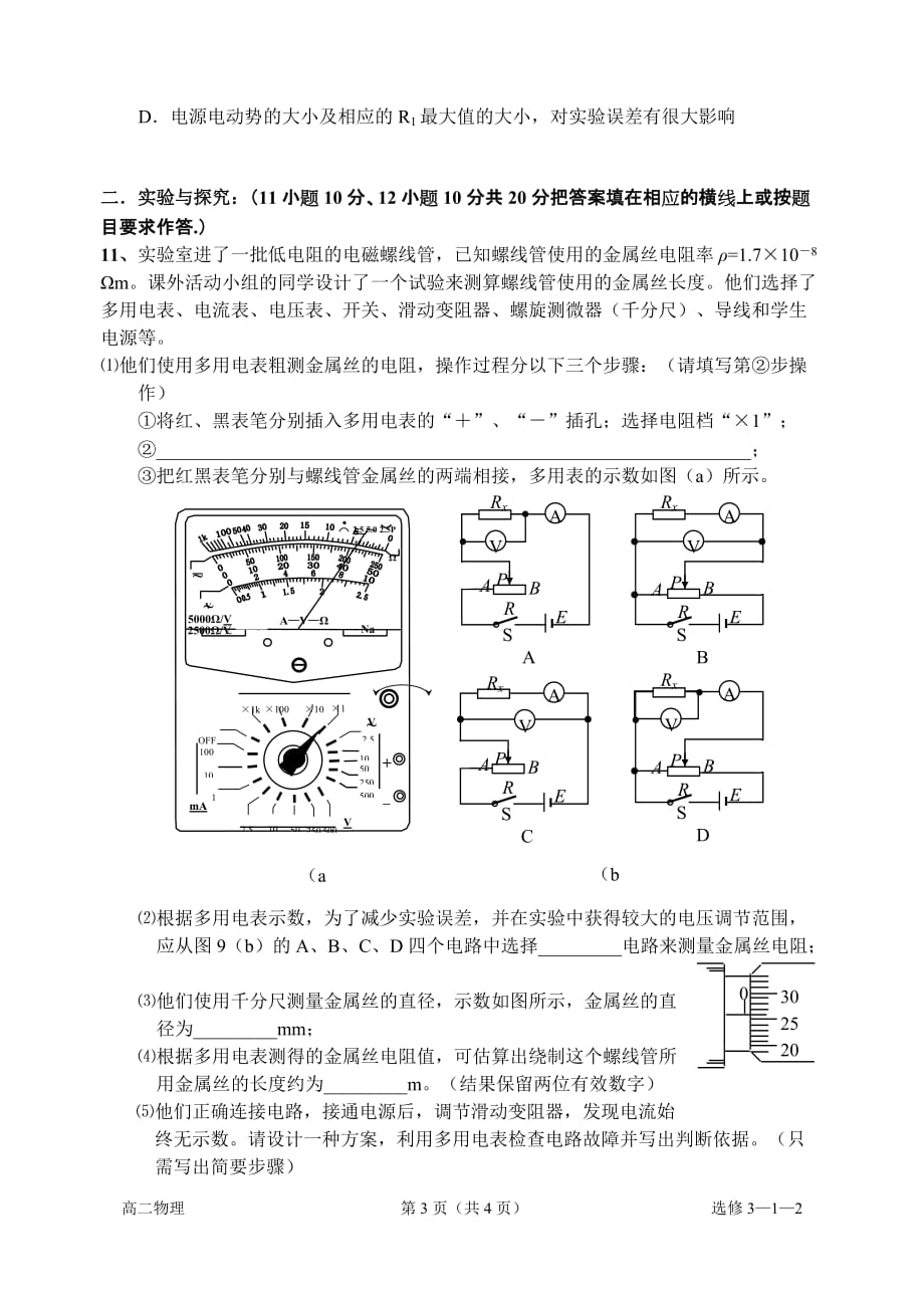 {品质管理品质知识}春晖中学物理选修二恒定电流质量检查试卷_第3页