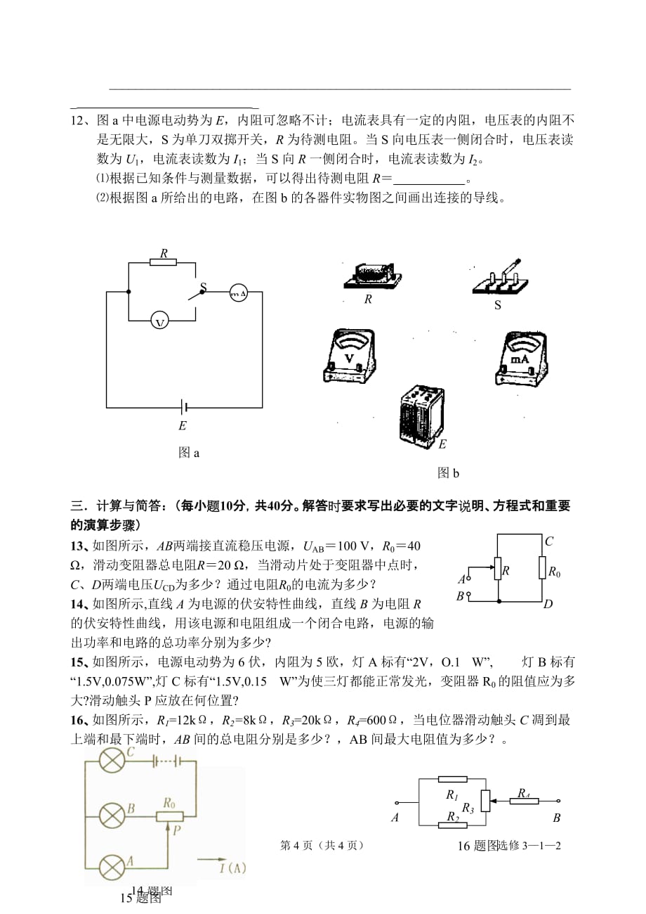 {品质管理品质知识}春晖中学物理选修二恒定电流质量检查试卷_第4页