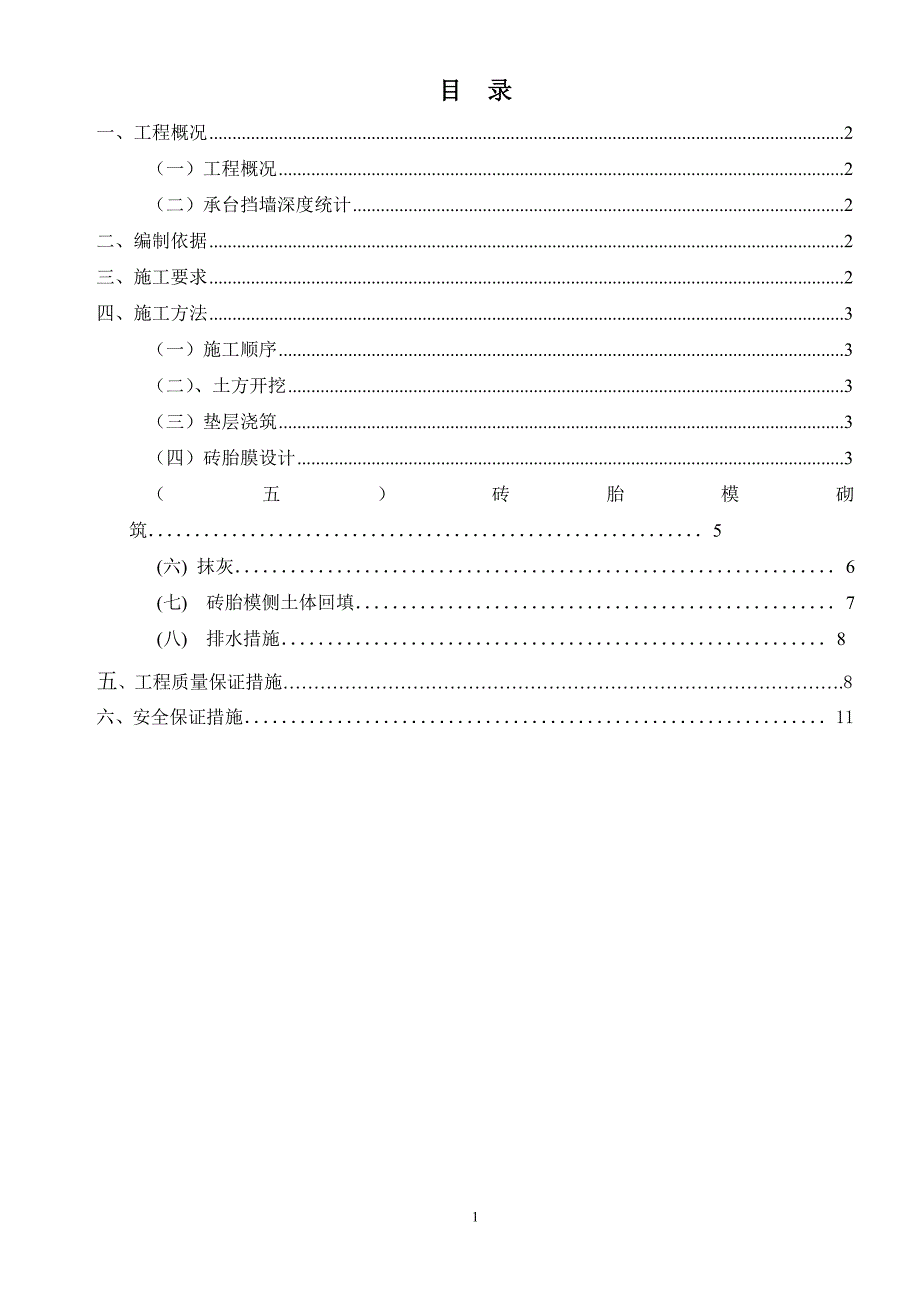 （2020年整理）基础砖胎膜专项施工方案-详细版.doc_第1页