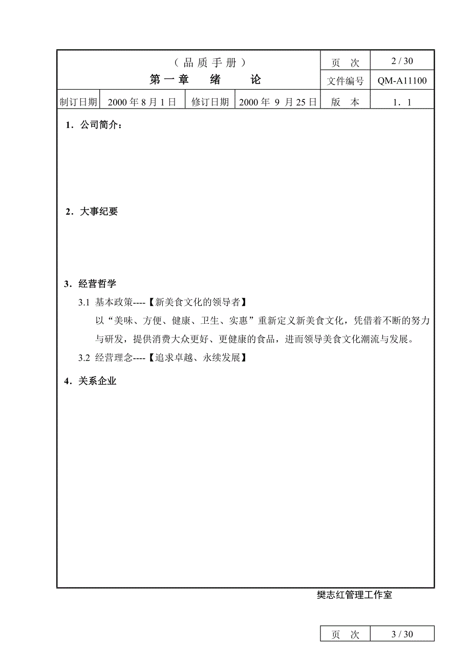 {品质管理质量认证}食品IS品质手册_第2页