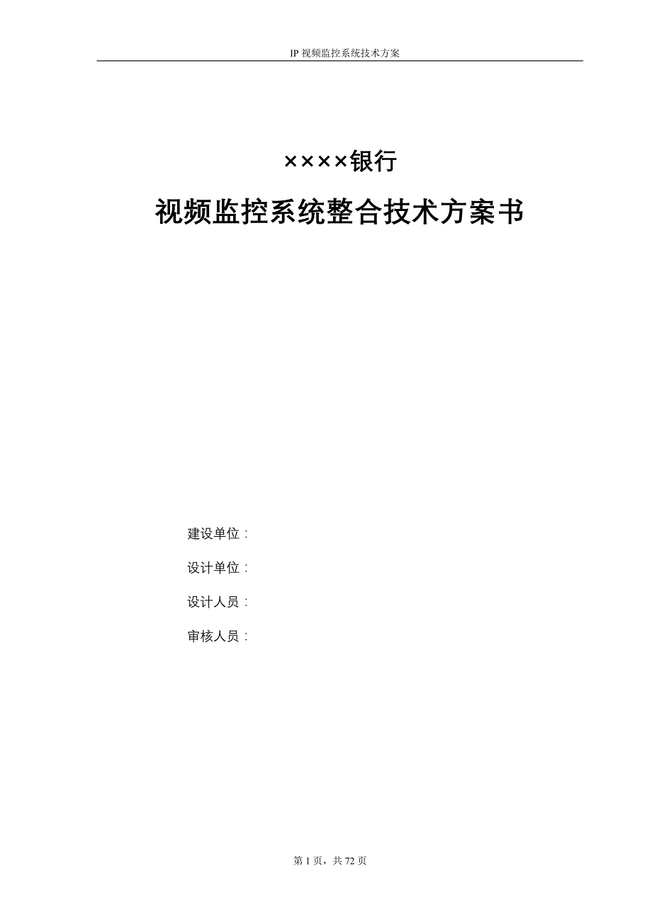 {财务管理股票证券}某某银行视频监控系统整合技术工程方案_第1页