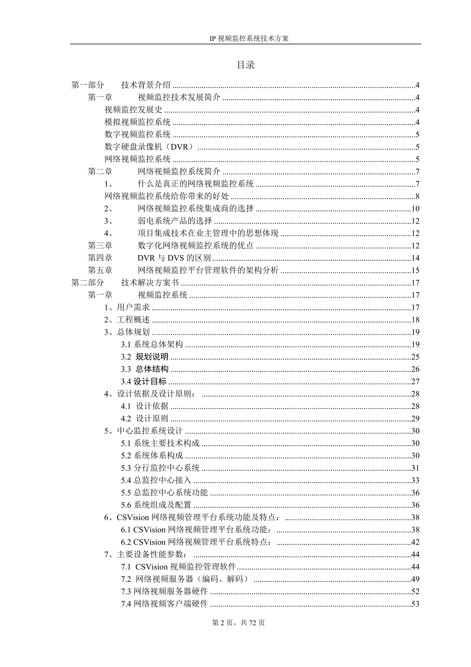 {财务管理股票证券}某某银行视频监控系统整合技术工程方案_第2页