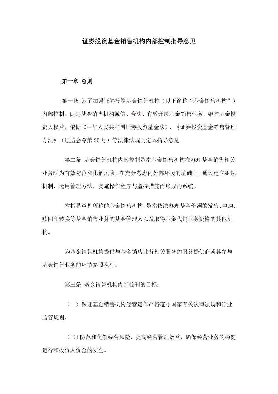 {财务管理内部控制}证券投资基金销售机构内部控制指导意见_第1页