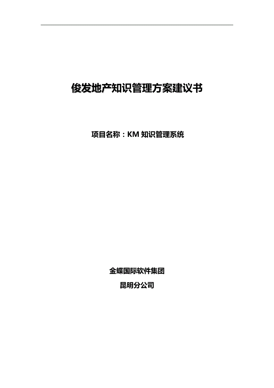 （优质）（KM知识管理)俊发地产知识管理方案建议书_第2页