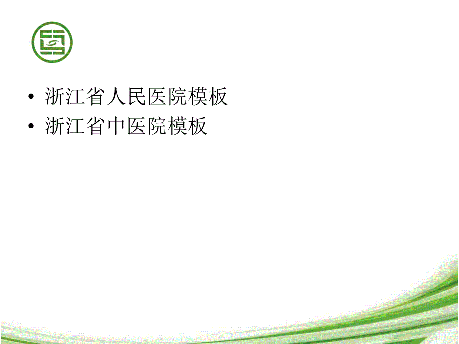 护理三级查房示范PPT_第3页