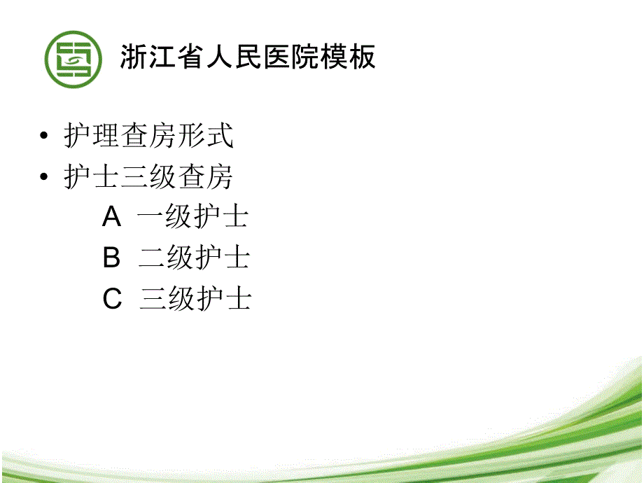 护理三级查房示范PPT_第4页