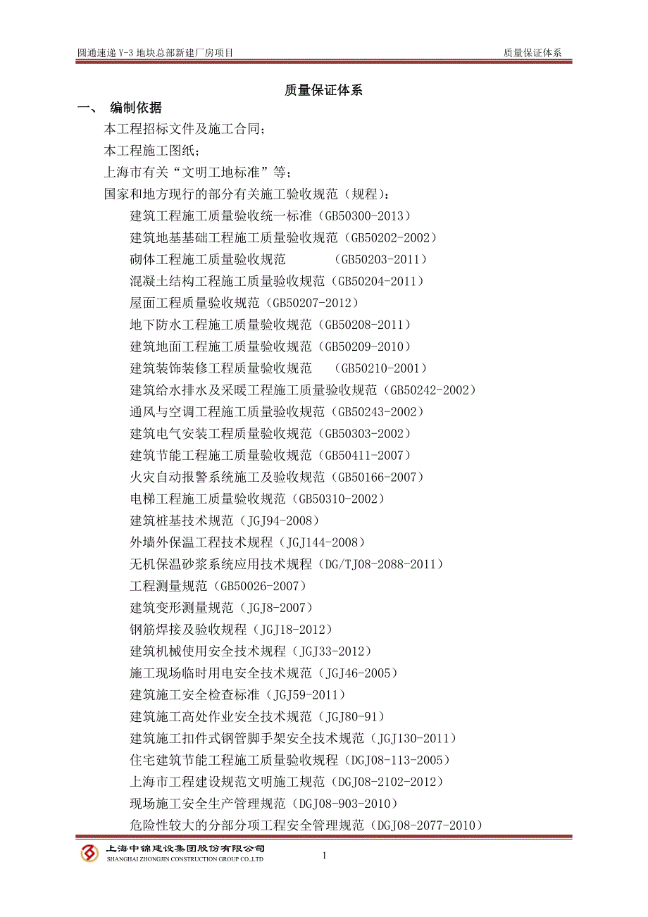 {品质管理质量认证}某快递速递Y地块新建厂房项目质量保证体系_第3页