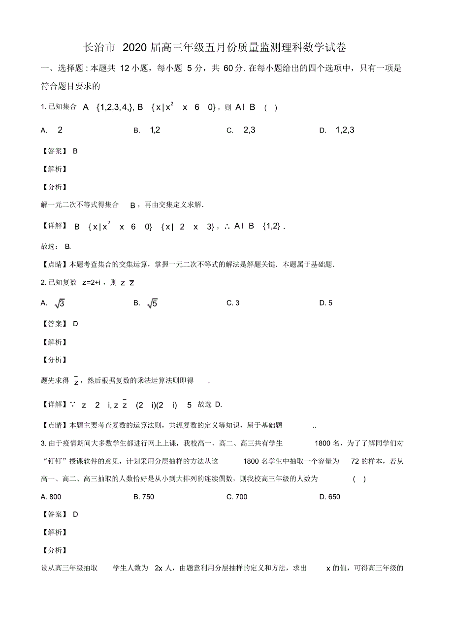 山西省长治市2020届高三下学期五月份质量监测数学(理)试题( 教师版)_第1页