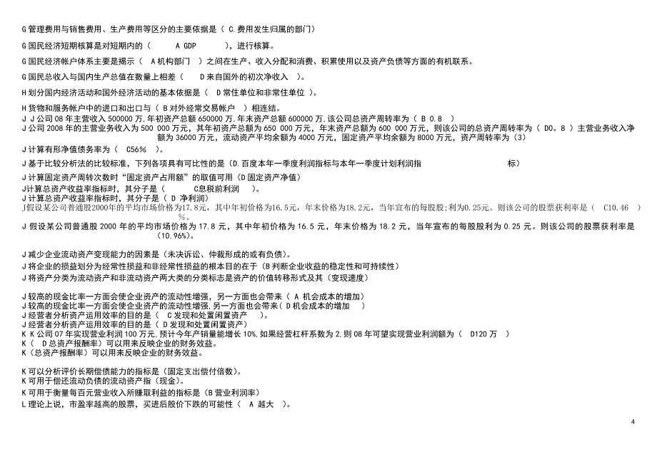 {财务管理财务报表}天津电大财务报表分析试题答案_第4页