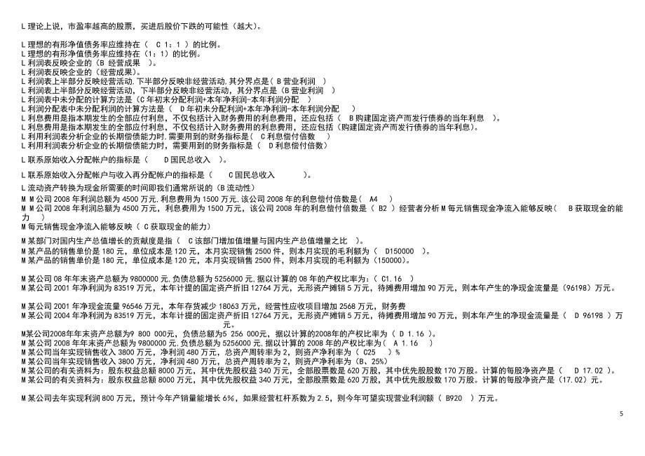 {财务管理财务报表}天津电大财务报表分析试题答案_第5页