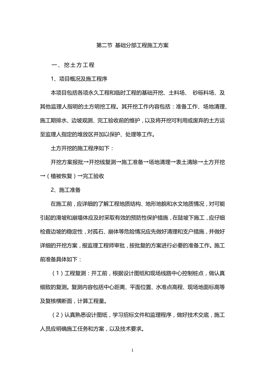 （2020年整理）基础工程施工方案 (2).doc_第1页