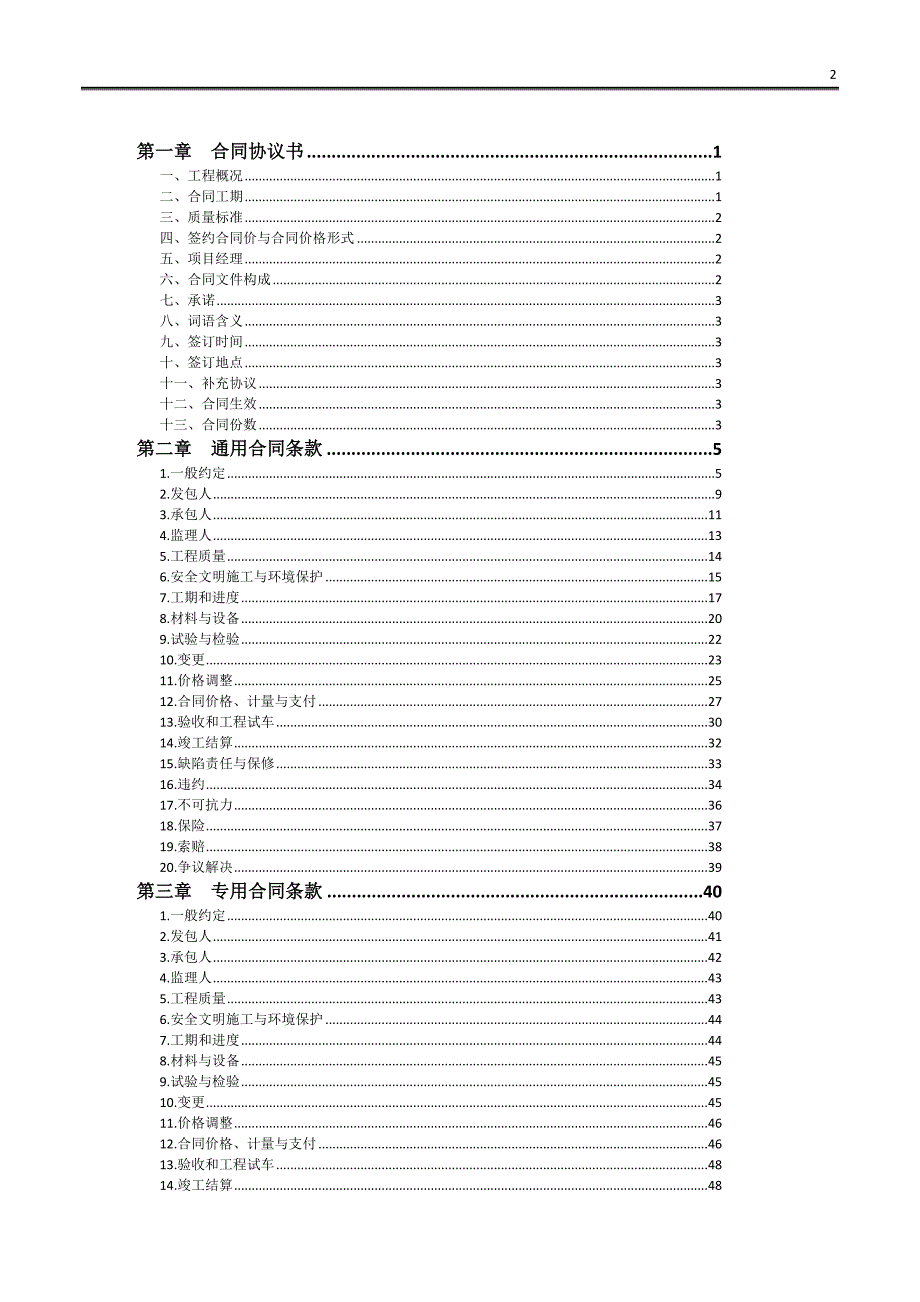 {工程合同}建设工程施工合同岳西初稿_第2页