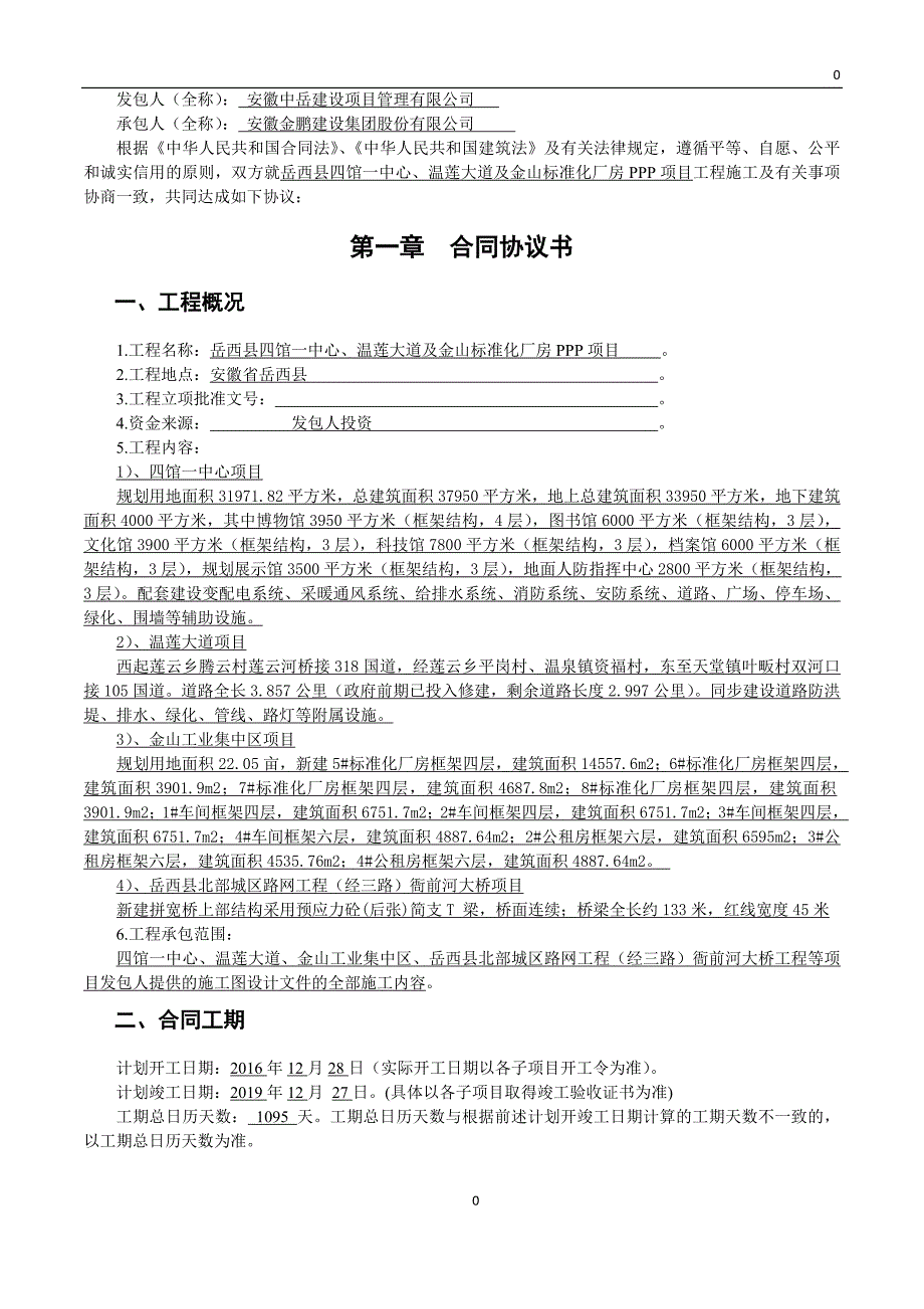 {工程合同}建设工程施工合同岳西初稿_第4页