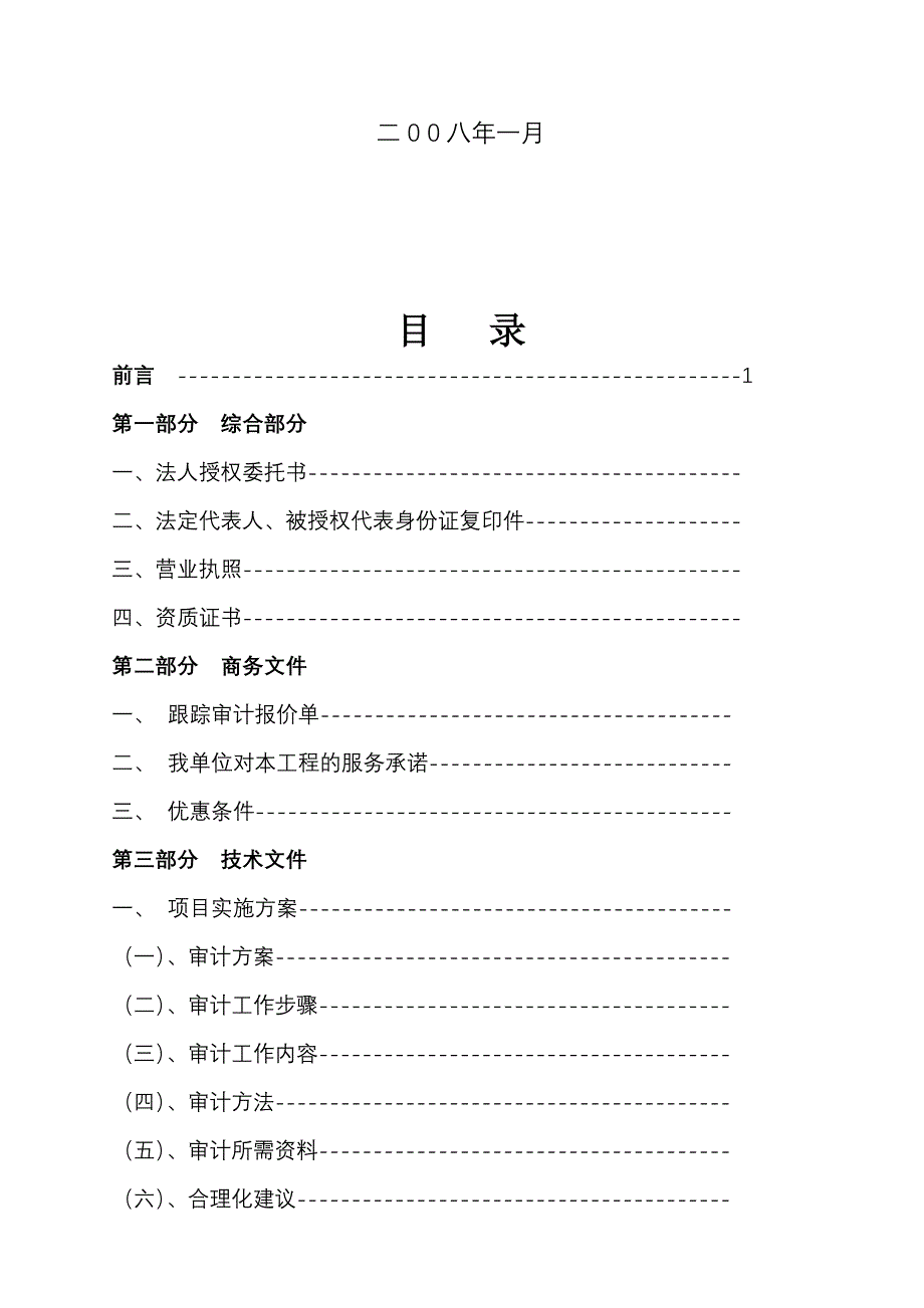 {财务管理内部审计}某工程跟踪审计实施及报价_第2页