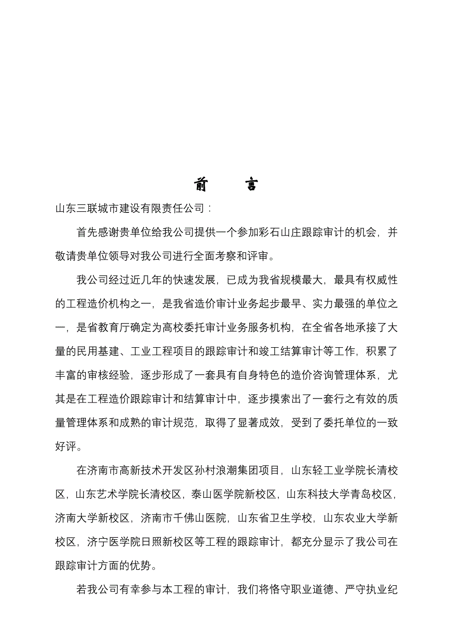 {财务管理内部审计}某工程跟踪审计实施及报价_第4页