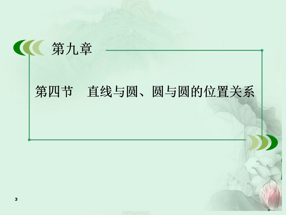 高三数学一轮总复习 94直线与圆、圆与圆的位置关系课件 北师大版_第3页