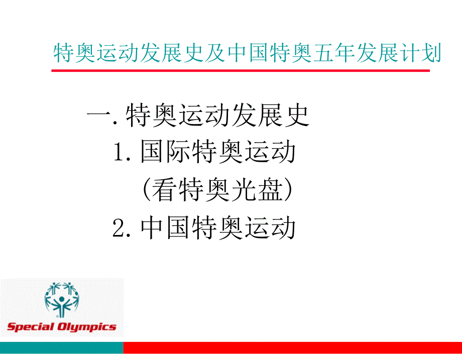 特奥运动发展史及中国特奥五年发展计划培训课件_第1页