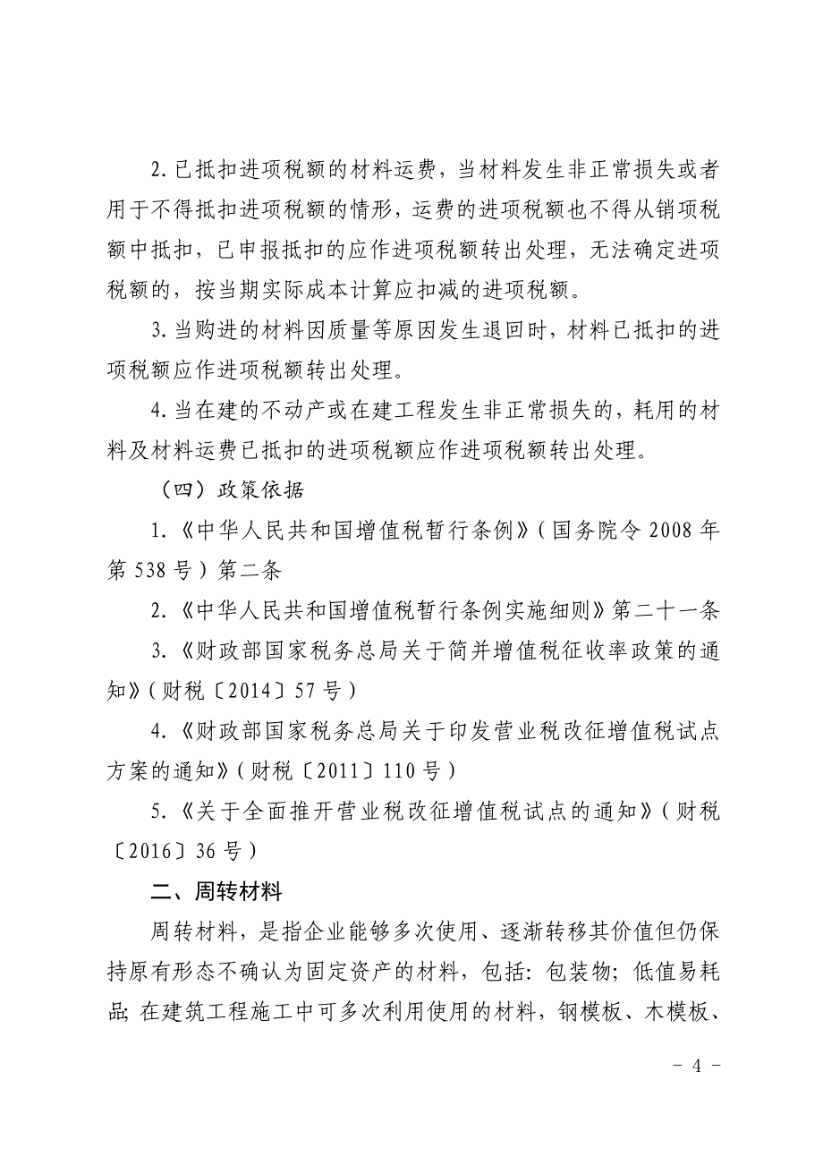 {财务管理税务规划}建筑业增值税进项税抵扣注意事项_第4页