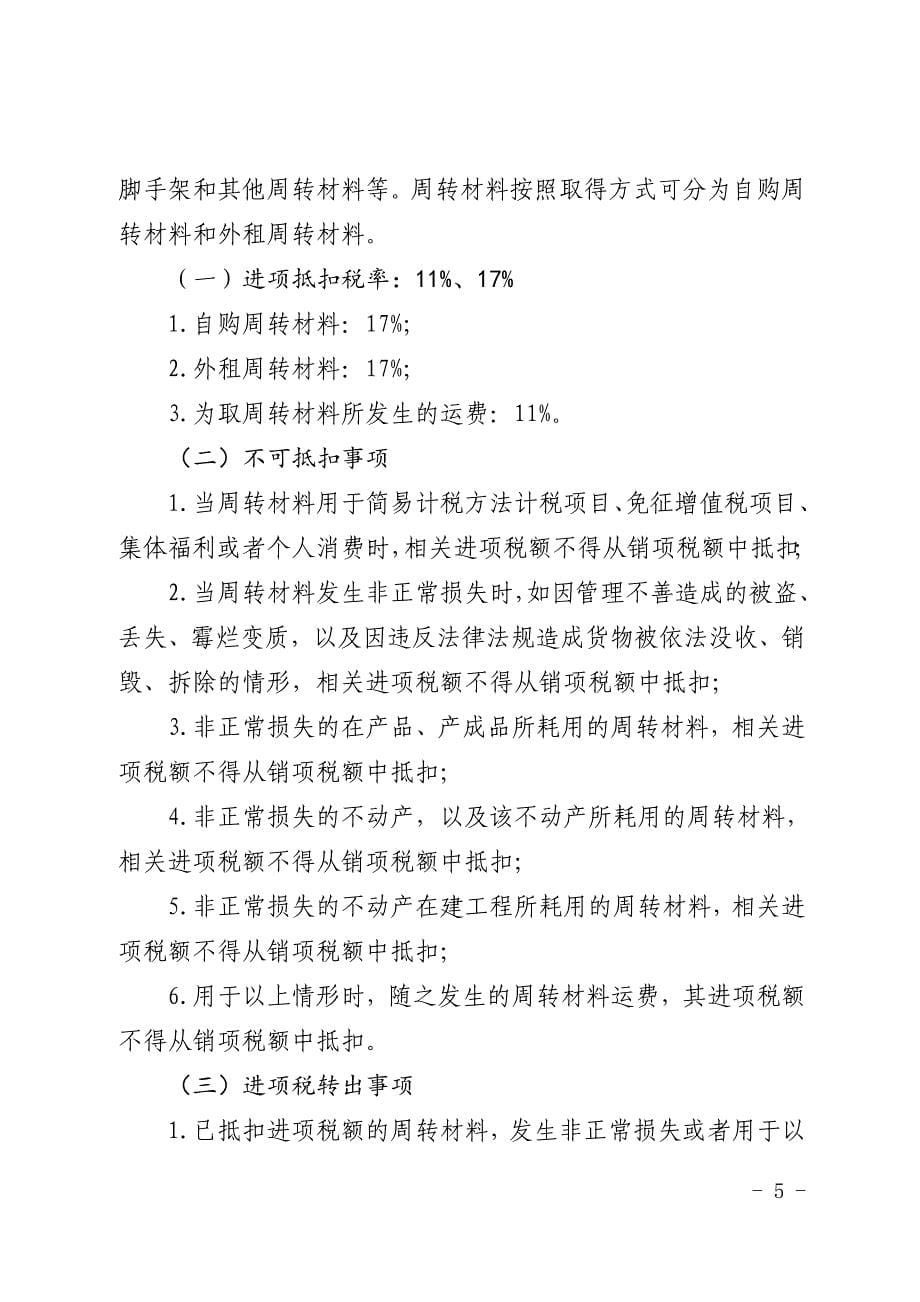 {财务管理税务规划}建筑业增值税进项税抵扣注意事项_第5页