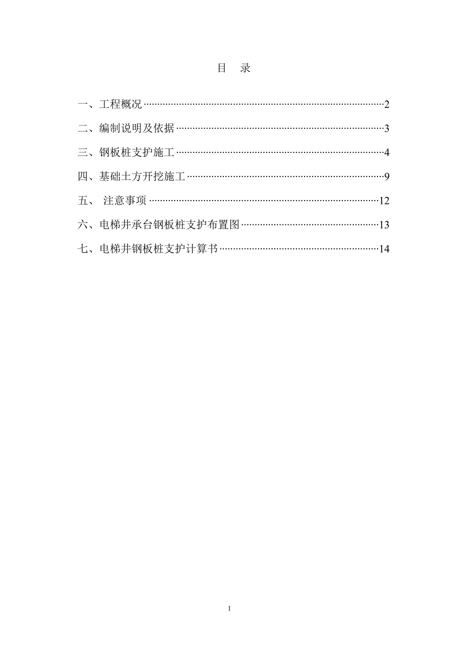 （2020年整理）基础土方开挖及电梯井承台基坑支护方案.doc_第1页