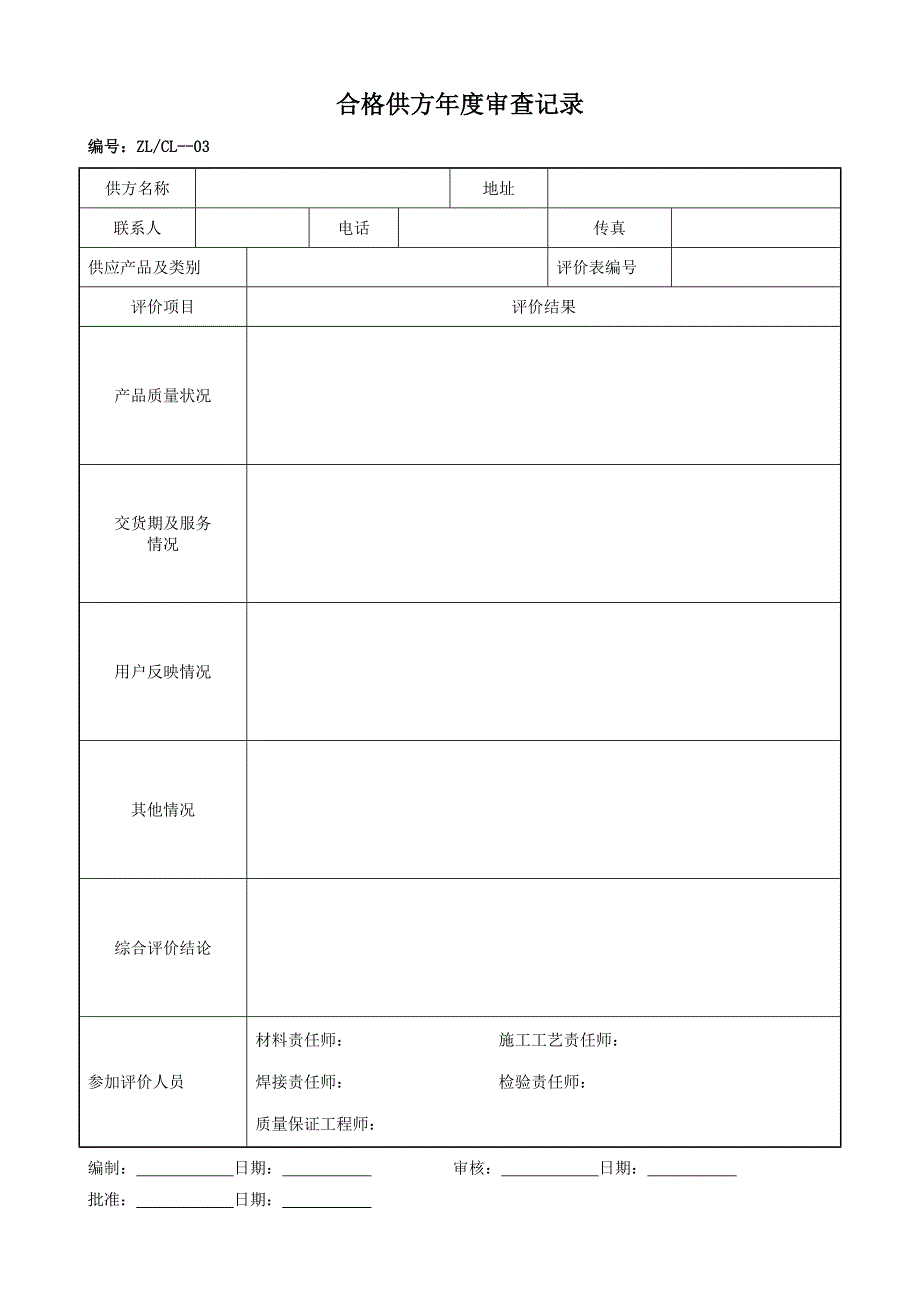 {品质管理制度表格}质量记录表格交工MirsfWr文档_第3页