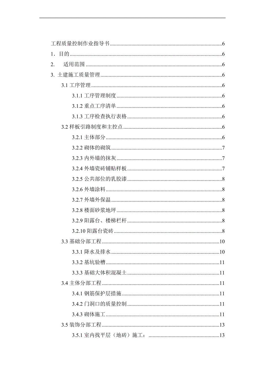 {品质管理质量控制}某市某地产工程质量控制作业指导书_第1页