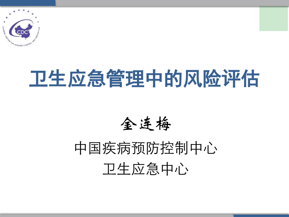 风险评估-中国疾病预防控制中心(金连梅)课件_第1页