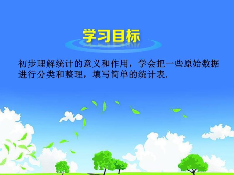 优质实用教学课件精选——七年级数学上册4.3数据的整理课件(新版)青岛版._第2页