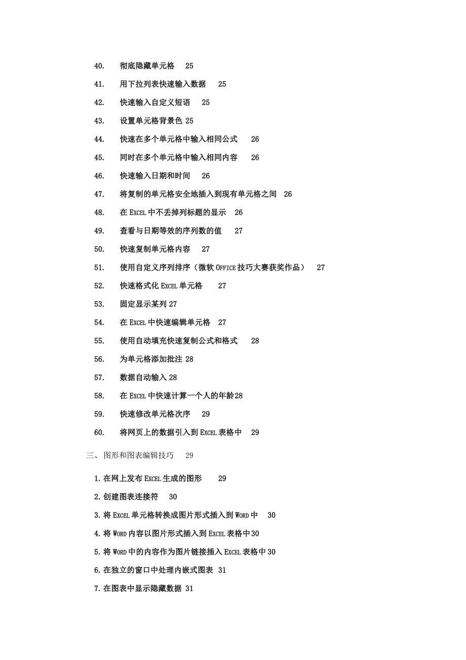 (电子行业企业管理)电子表格E某CELLl使用技巧荟萃精品_第5页