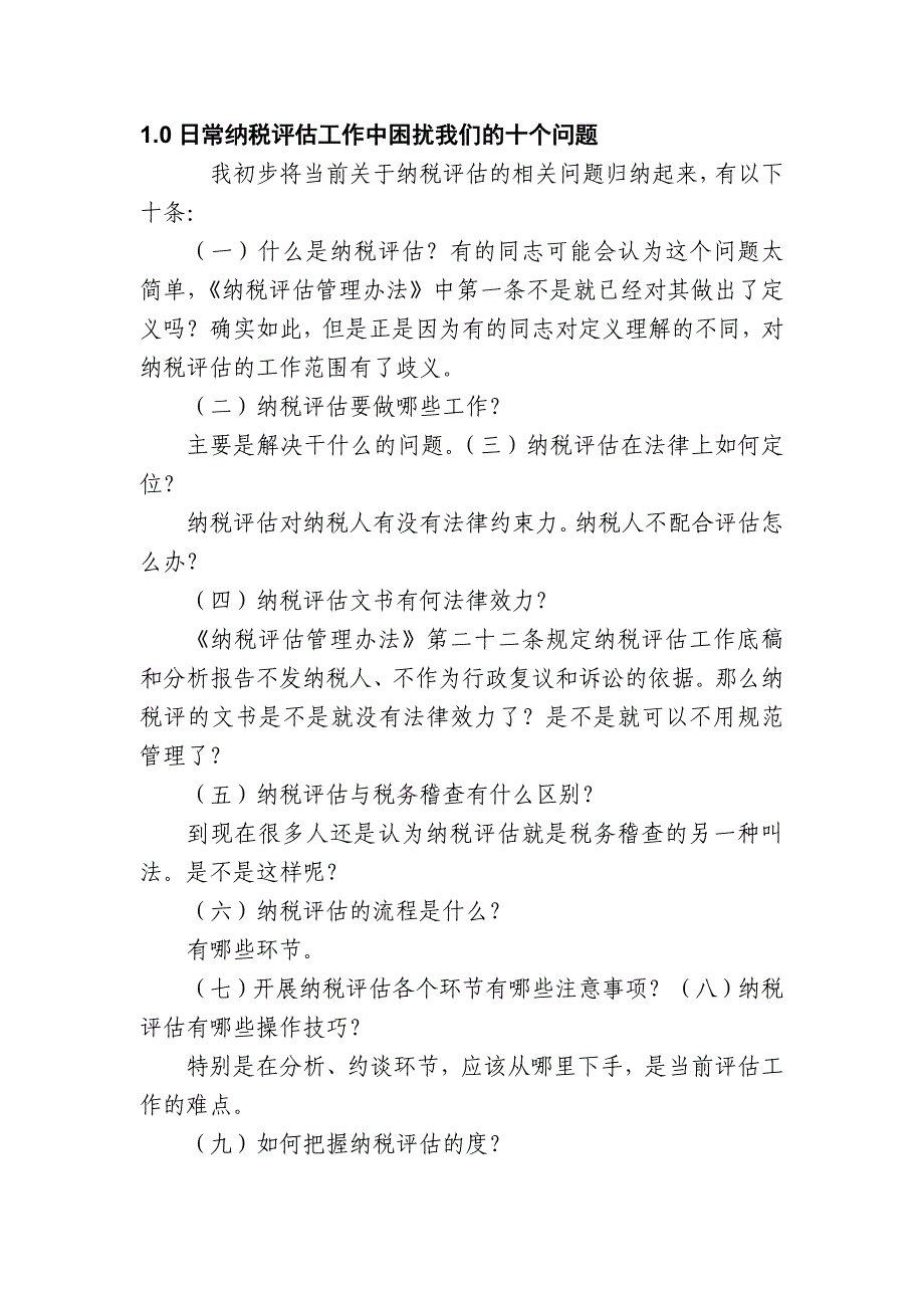 {财务管理税务规划}纳税评估管理讲议_第2页