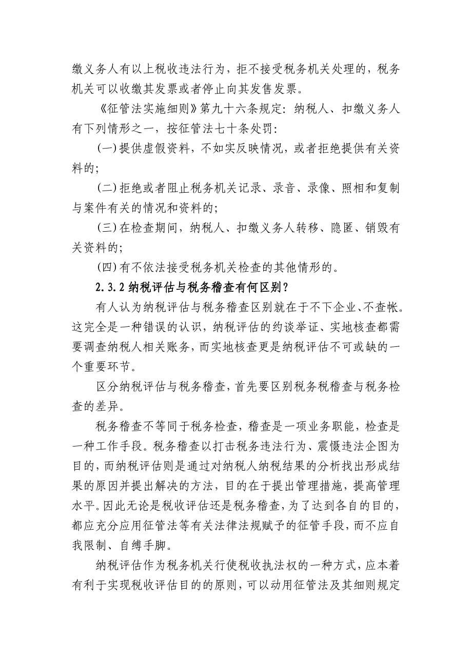 {财务管理税务规划}纳税评估管理讲议_第5页