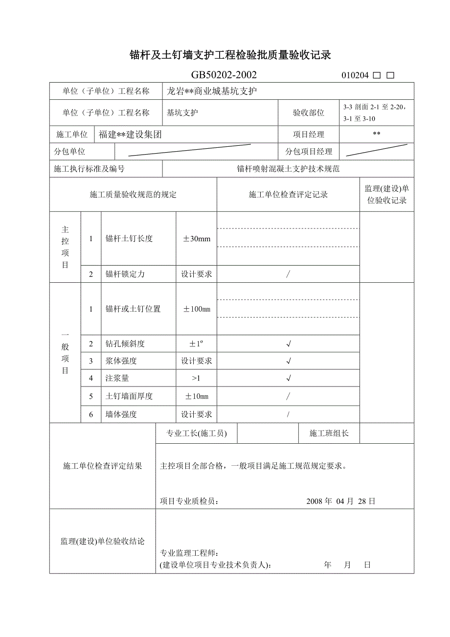 {品质管理制度表格}锚杆及土钉墙支护工程检验批质量验收记录表格_第3页