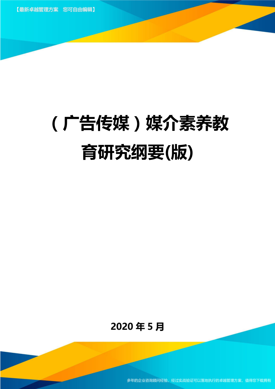 （广告传媒）媒介素养教育研究纲要(版)_第1页