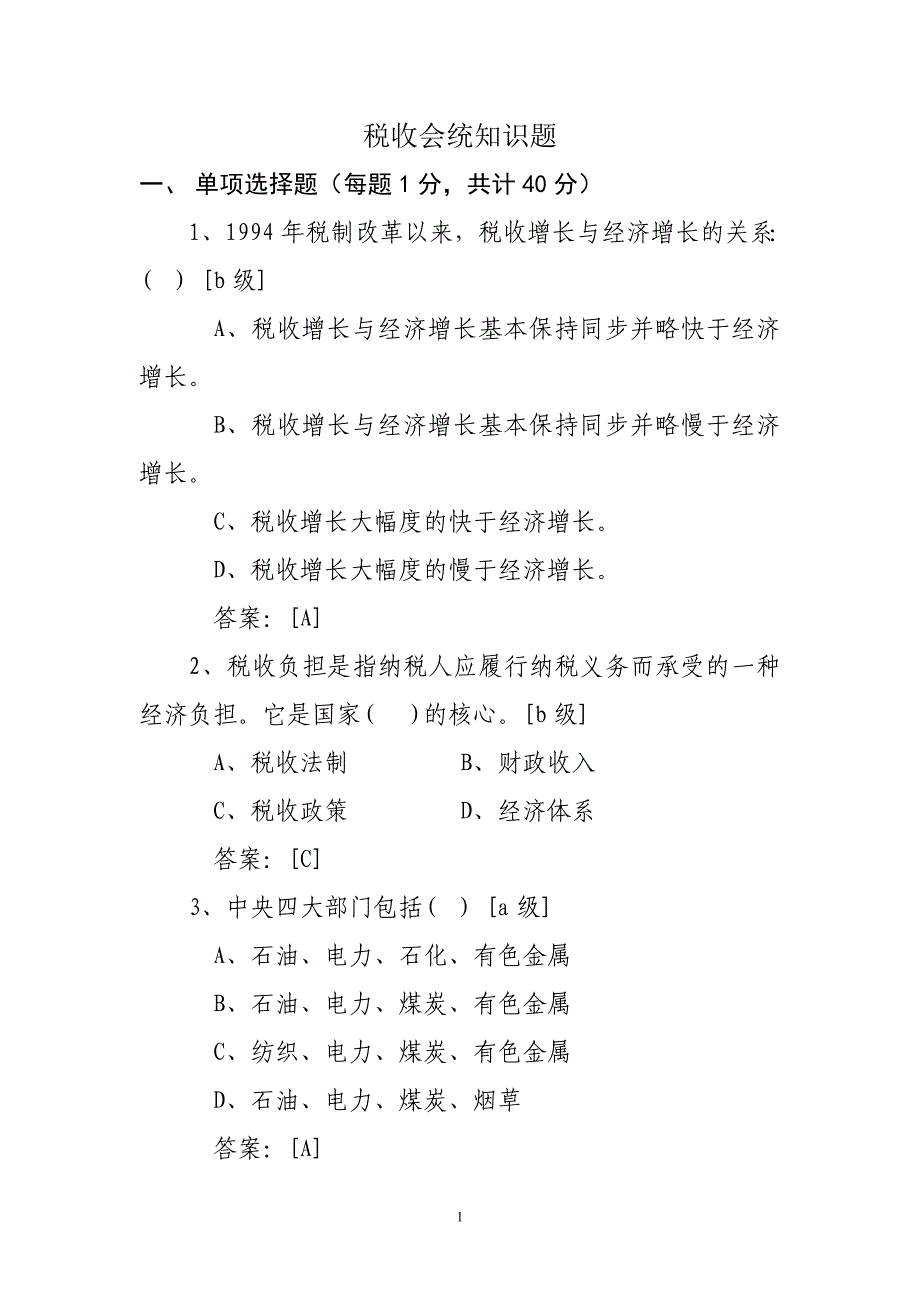 {财务管理税务规划}税收会统知识题_第1页