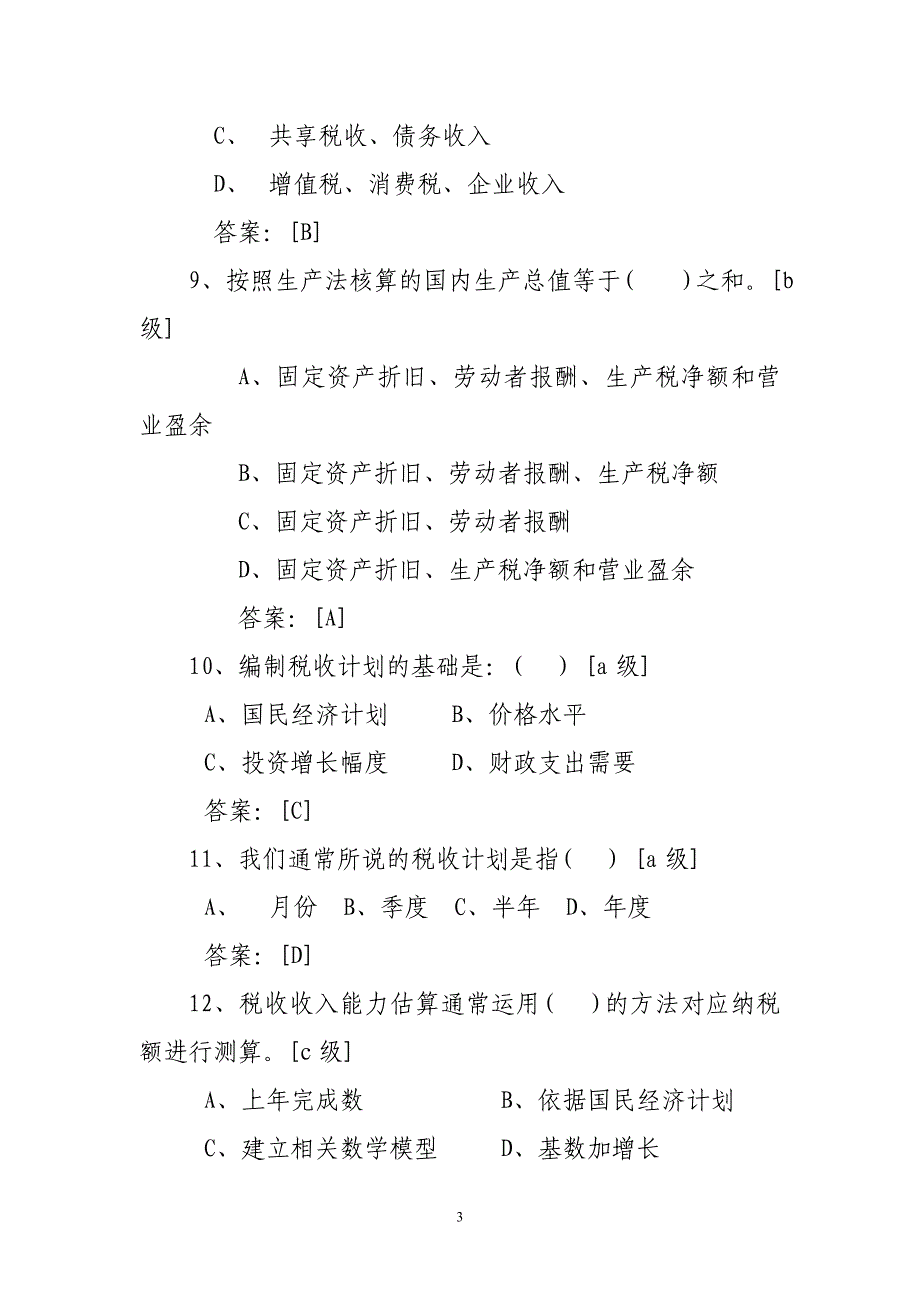 {财务管理税务规划}税收会统知识题_第3页