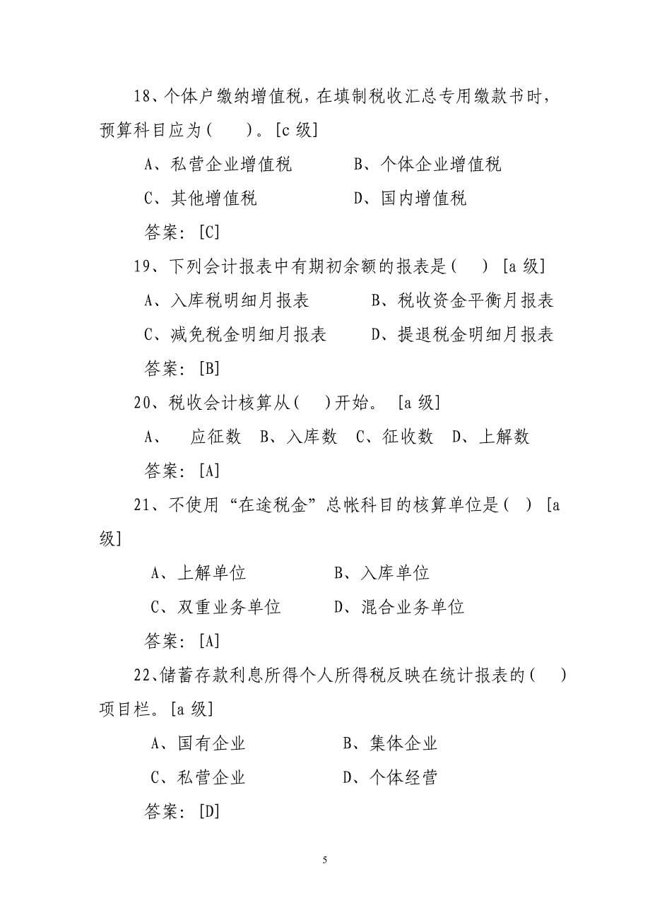 {财务管理税务规划}税收会统知识题_第5页