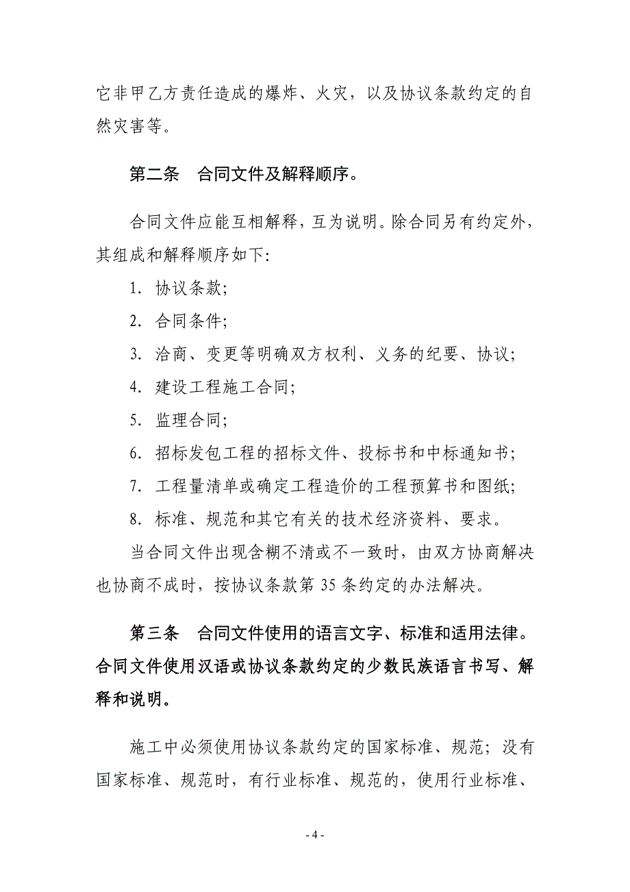 {工程合同}建筑装饰工程施工合同甲种本项目合同范本_第4页