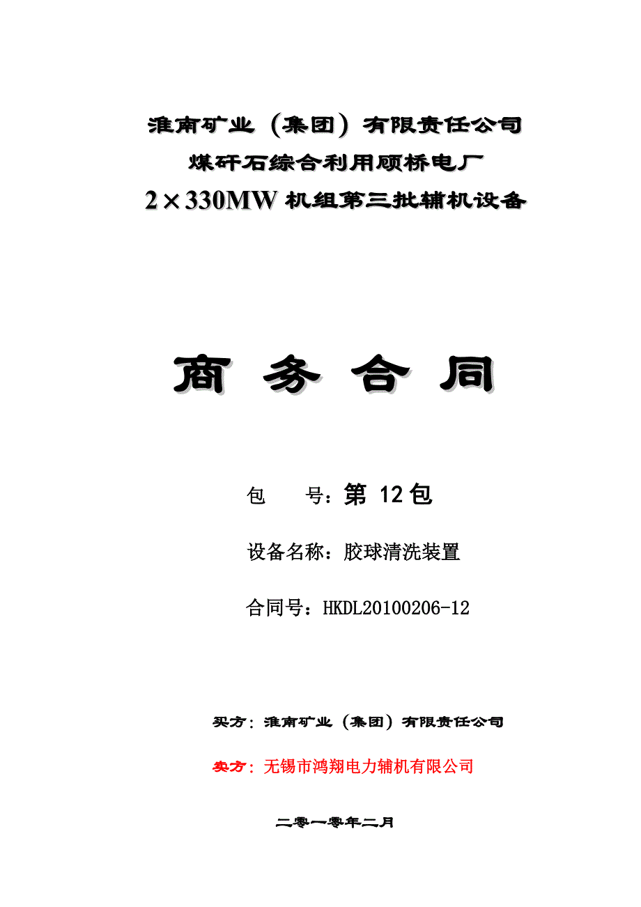 {合同知识}胶球清洗装置商务合同_第1页