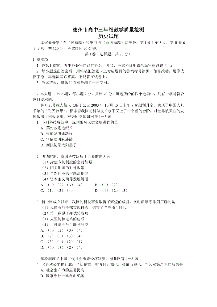 {品质管理品质知识}德州市高中三年级教学质量检测_第1页