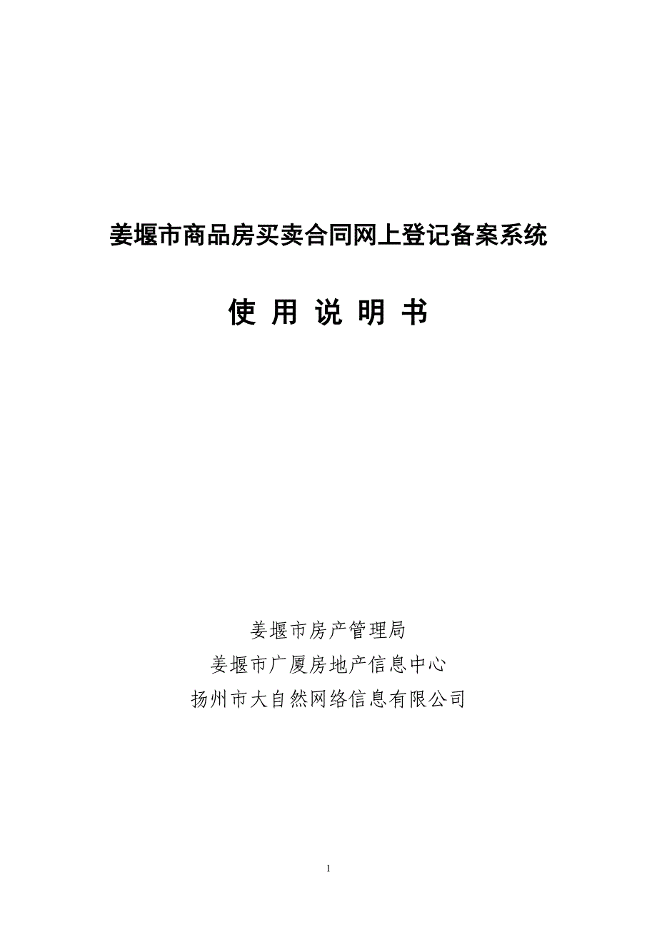 {贸易合同}商品房买卖合同网上登记备案系统姜堰市_第1页