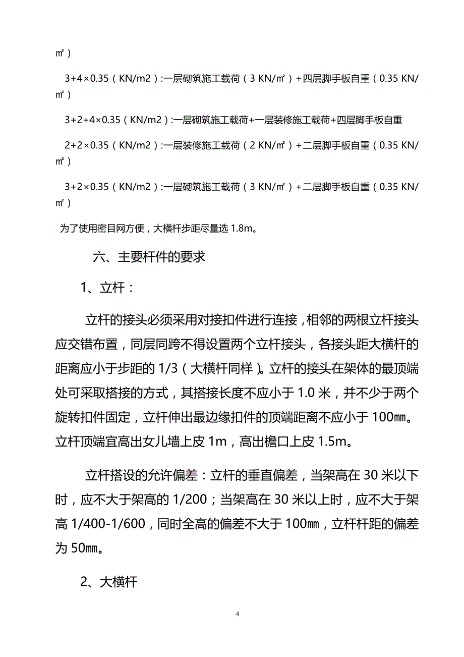 （2020年整理）落地式脚手架搭设要求.doc_第4页