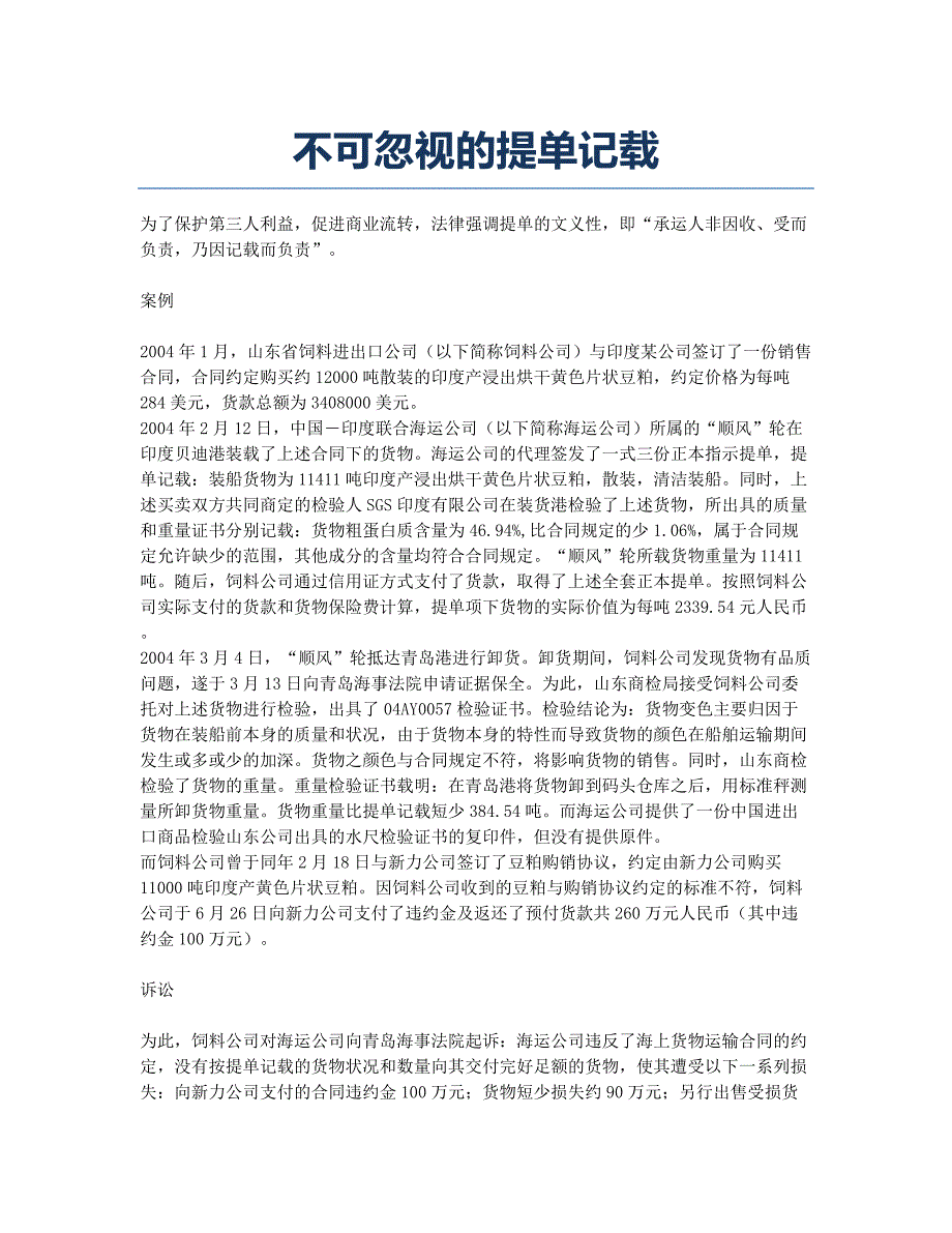 不可忽视的提单记载.docx_第1页