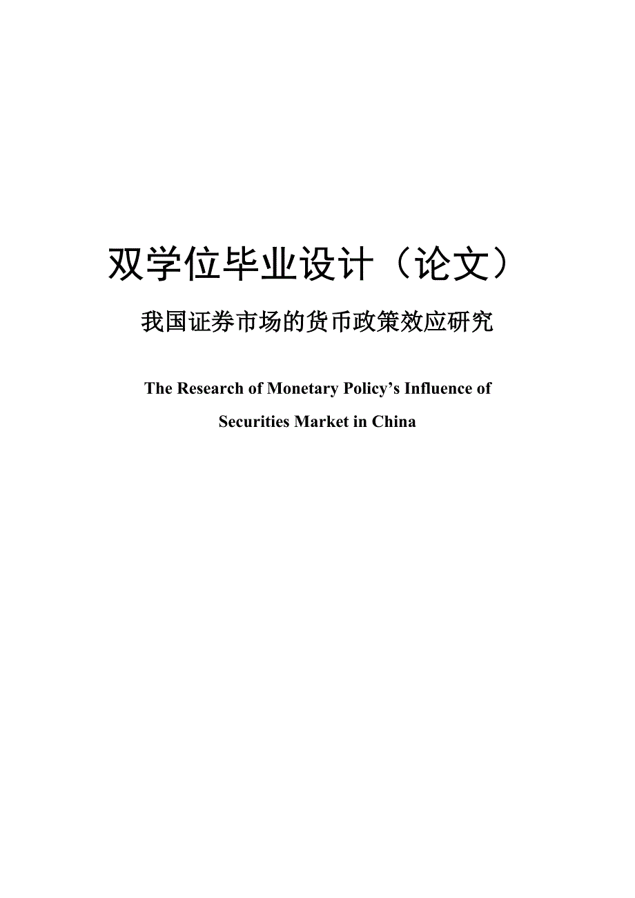 {财务管理股票证券}我国证券市场的货币政策效应研讨_第1页