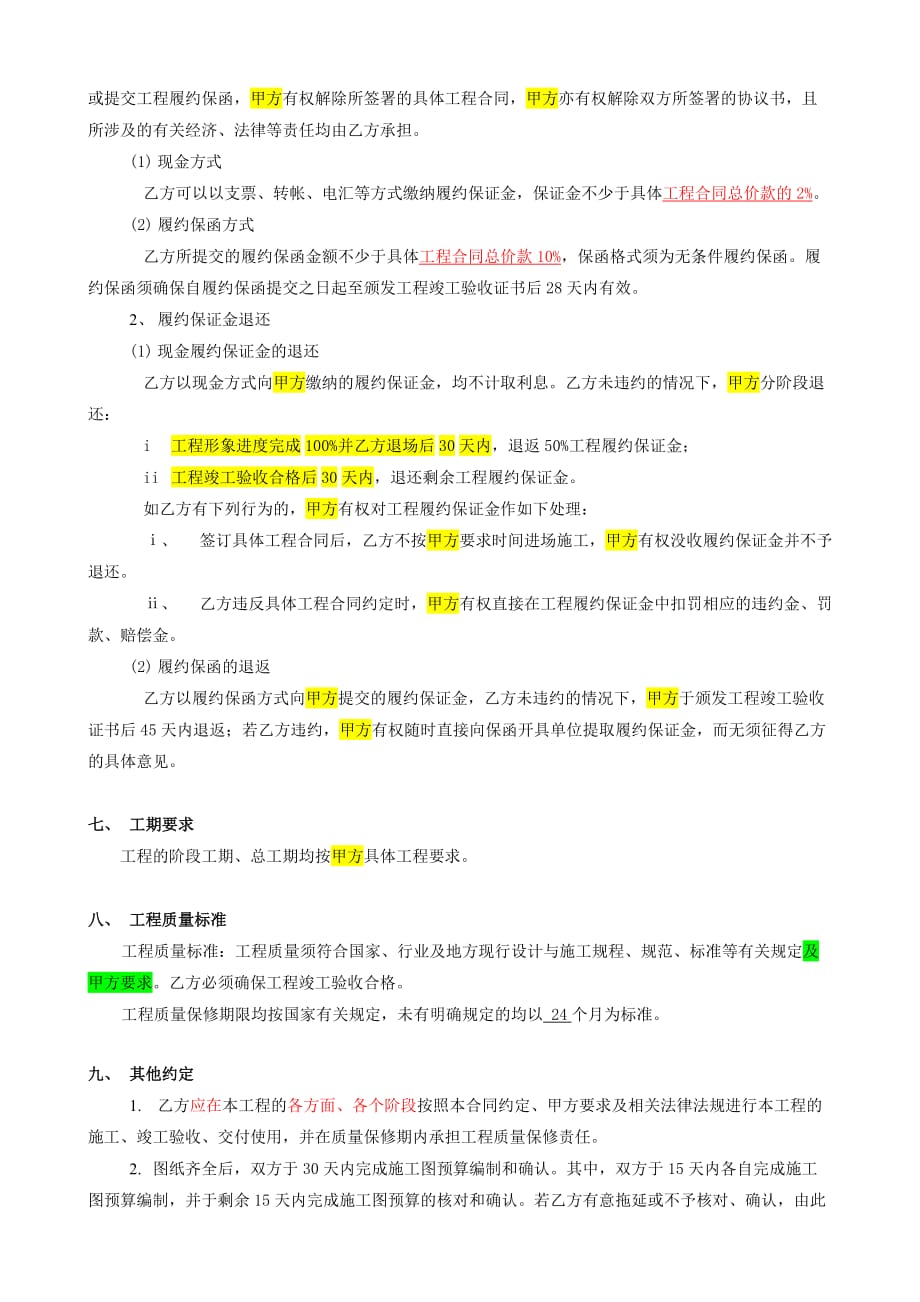 {工程合同}铝合金门窗工程指定分包施工合同_第4页