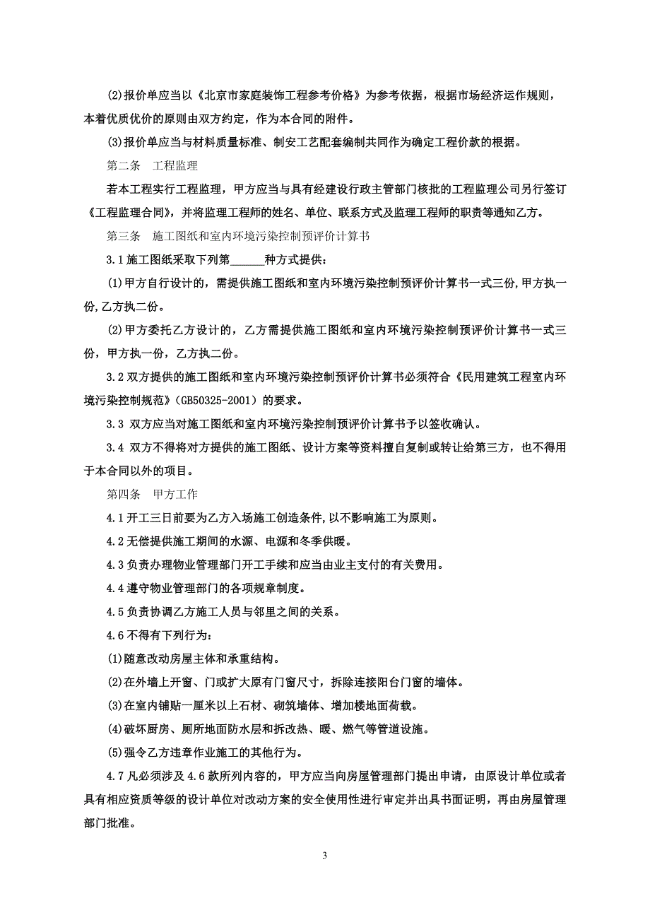 {合同知识}装修合同版本_第4页