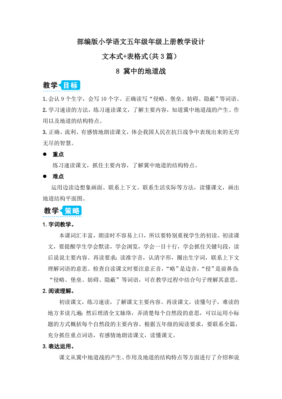 【部编版语文五年级上册】8 冀中的地道战 文本+表格教案(共3篇）_第1页